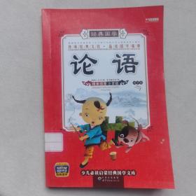 国学启蒙经典：论语