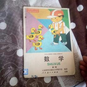 九年义务教育六年制小学教科书 数学 第一册