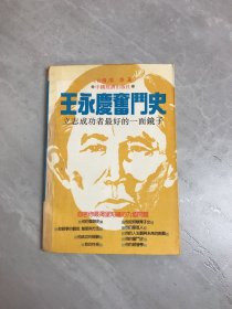 王永庆奋斗史