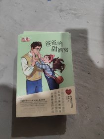 《儿童文学》金牌作家书系徐玲“我的爱”系列——爸爸的甜酒窝