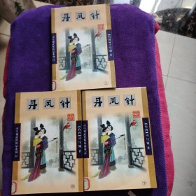 丹凤针（上中下）