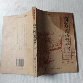 商务国语教科书（ 下册）