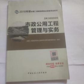 备考2017 二级建造师2016教材 二建教材2016 市政公用工程管理与实务