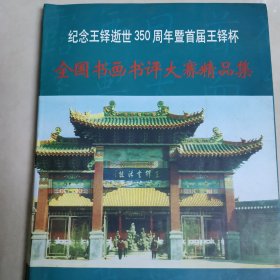 全国书画书评大赛精品集