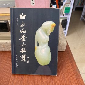 白玉品鉴与投资