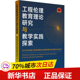 工程伦理教育理论研究与教学实践探索——2023年全国工程伦理研究生教育教学交流研讨会征文