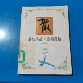 荔枝小品·西湖漫拾 钟敬文