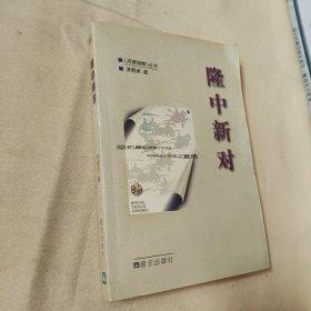 兵家韬略丛书：隆中新对
