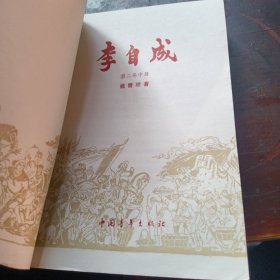 李自成（全八册）