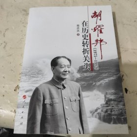 胡耀邦在历史转折关头