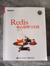 Redis核心原理与实践
