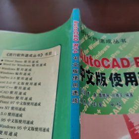 AutoCAD R14中文版使用速成