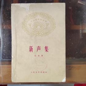 新声集