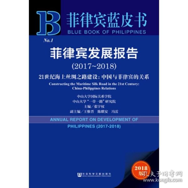 菲律宾发展报告(2017-2018)21世纪海上丝绸之路建设:中国与菲律宾的关系