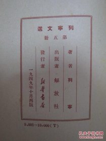 列宁文选 第一二三五六册（5册合售，极少翻阅，直板直角，书品上佳！）1，2，3册是1949年11月初版本，发行1万册。第5，6册是1949年11月再版本，共发行1万册，解放社出版