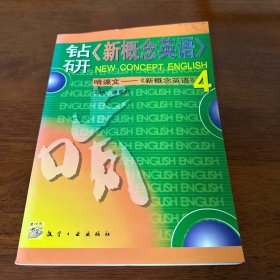 钻研《新概念英语》啃课文:《新概念英语》4