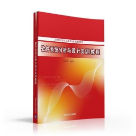 【正版书籍】软件系统分析与设计实训教程