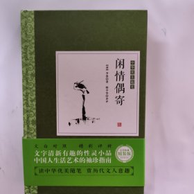 闲情偶寄