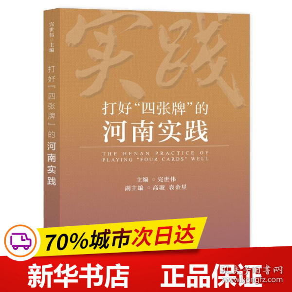 打好“四张牌”的河南实践