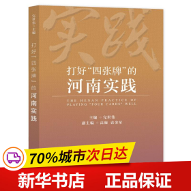 打好“四张牌”的河南实践