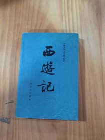 西游记（下册）