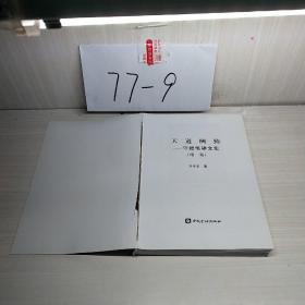 天道酬勤-守拙筆耕文集 續(xù)集