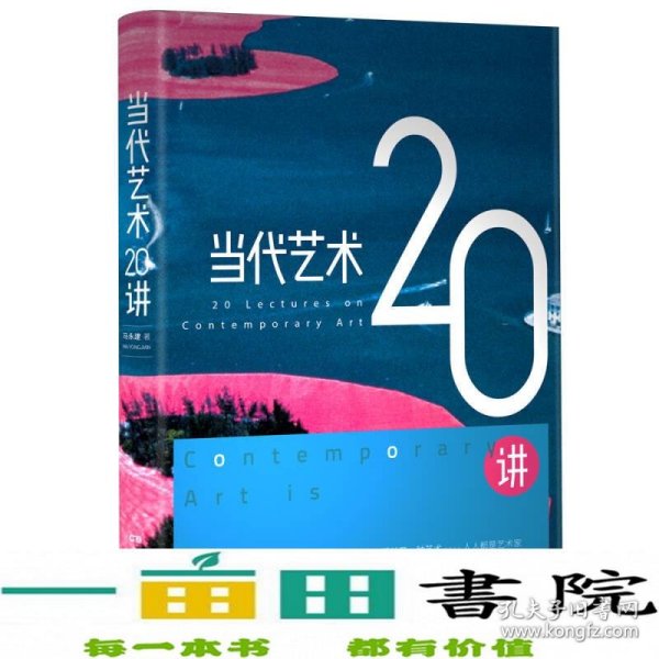 当代艺术20讲