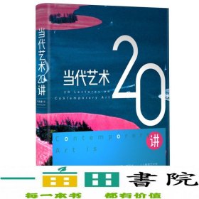 当代艺术20讲