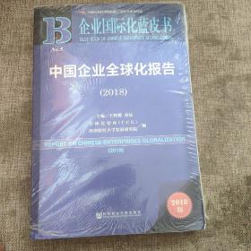 中国企业全球化报告(2018) 2018版 王辉耀苗绿主编全球化智库CCG西南财经大学发展研究院编 著 王辉耀,苗绿,全球化智库(CCG) 等 编 无 译  