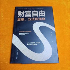 财富自由：思维、方法和道路