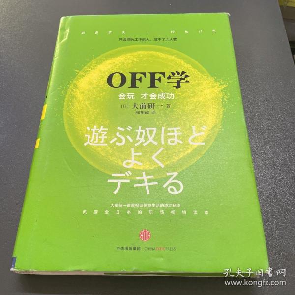 OFF学：会玩 才会成功