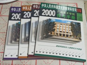 八大美院教学丛书报考系列4本合售（2000年广州美术学院报考手册、2000年西安美术学院报考手册、2000年中央美术学院报考手册、2000年湖北美术学院报考手册）