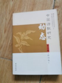 中国诗歌研究动态.第五辑.新诗卷