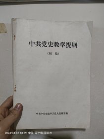 中共党史教学提纲初稿