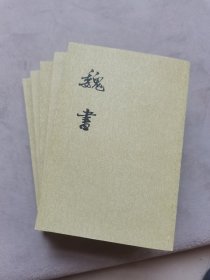 魏书（全八册，缺1，2，8册）