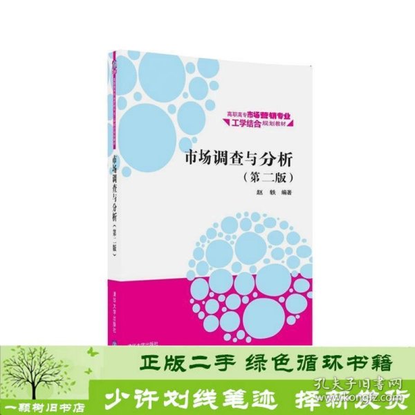 市场调查与分析·第二版/高职高专市场营销专业工学结合规划教材