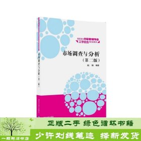 市场调查与分析·第二版/高职高专市场营销专业工学结合规划教材