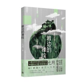 岩边的禅院（入围全球华语科幻星云奖 中国科幻银河奖得主 七月继《群星》后又一力作）