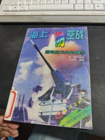 海上防空战:碧海蓝天间的搏杀