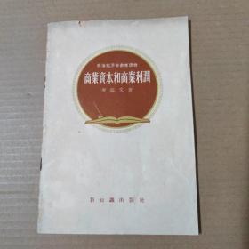 商业资本和商业利润 政治经济学参考读物-56年一版一印