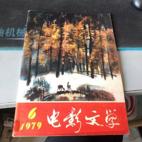 杂志：（电影文学）1979.6一九七九年九月号（总第100期）