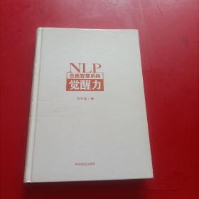 NLP总裁智慧系统觉醒力