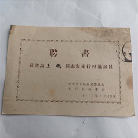 1959年中共北京电管局委员会先行报编委会聘请通讯员聘书