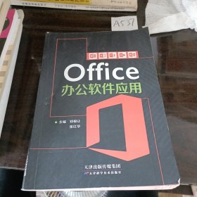 Office办公软件应用