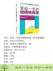 受益一生的哈佛情商课经典案例版哈佛公开课研究会中国铁道9787113198954哈佛公开课研究会编中国铁道出版社9787113198954