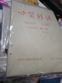中医杂志
1959-1964
33册