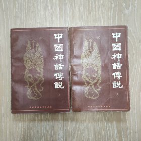 中国神话传说 上下全两册