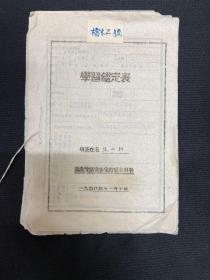 1948年冀鲁豫区党委【张仁科学习鉴定表】