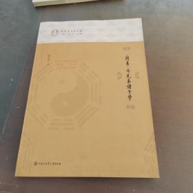 什刹海书院文库：周易与先秦诸子学