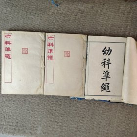 六科准绳共全套14册 证治准绳2册 类方准绳3册 伤寒准绳2册 外科准绳2册 幼科准绳3册 女科准绳2册 带外精装函套，函套朽坏如图，内书完好。